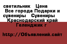 светильник › Цена ­ 116 - Все города Подарки и сувениры » Сувениры   . Краснодарский край,Геленджик г.